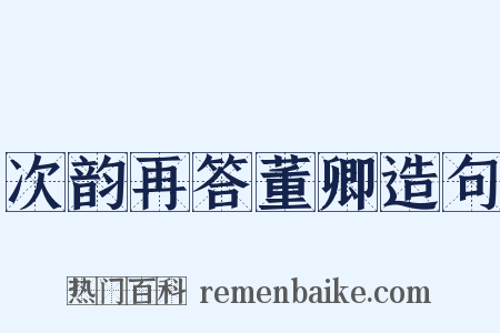 次韵再答董卿造句是什么意思的图片